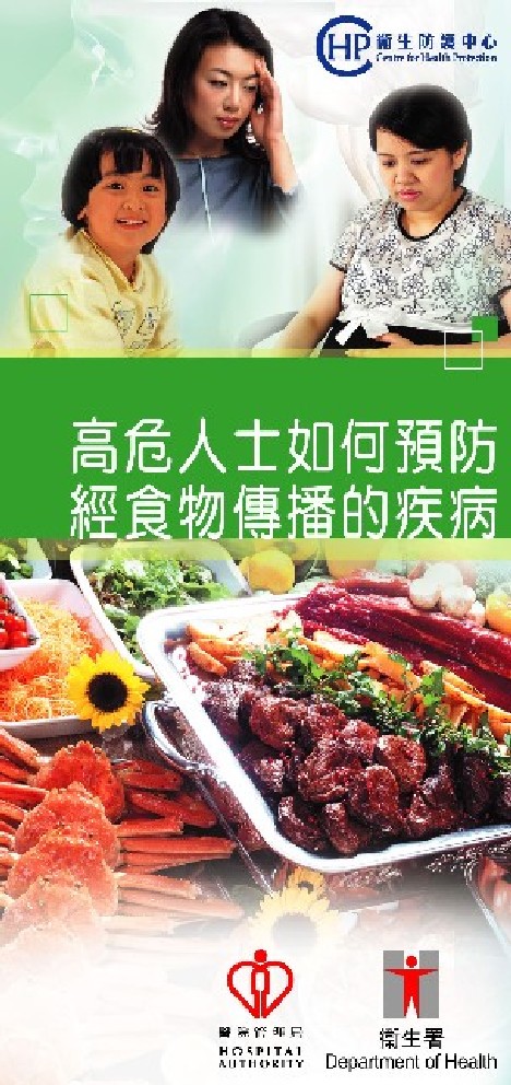 預防經食物傳播的疾病