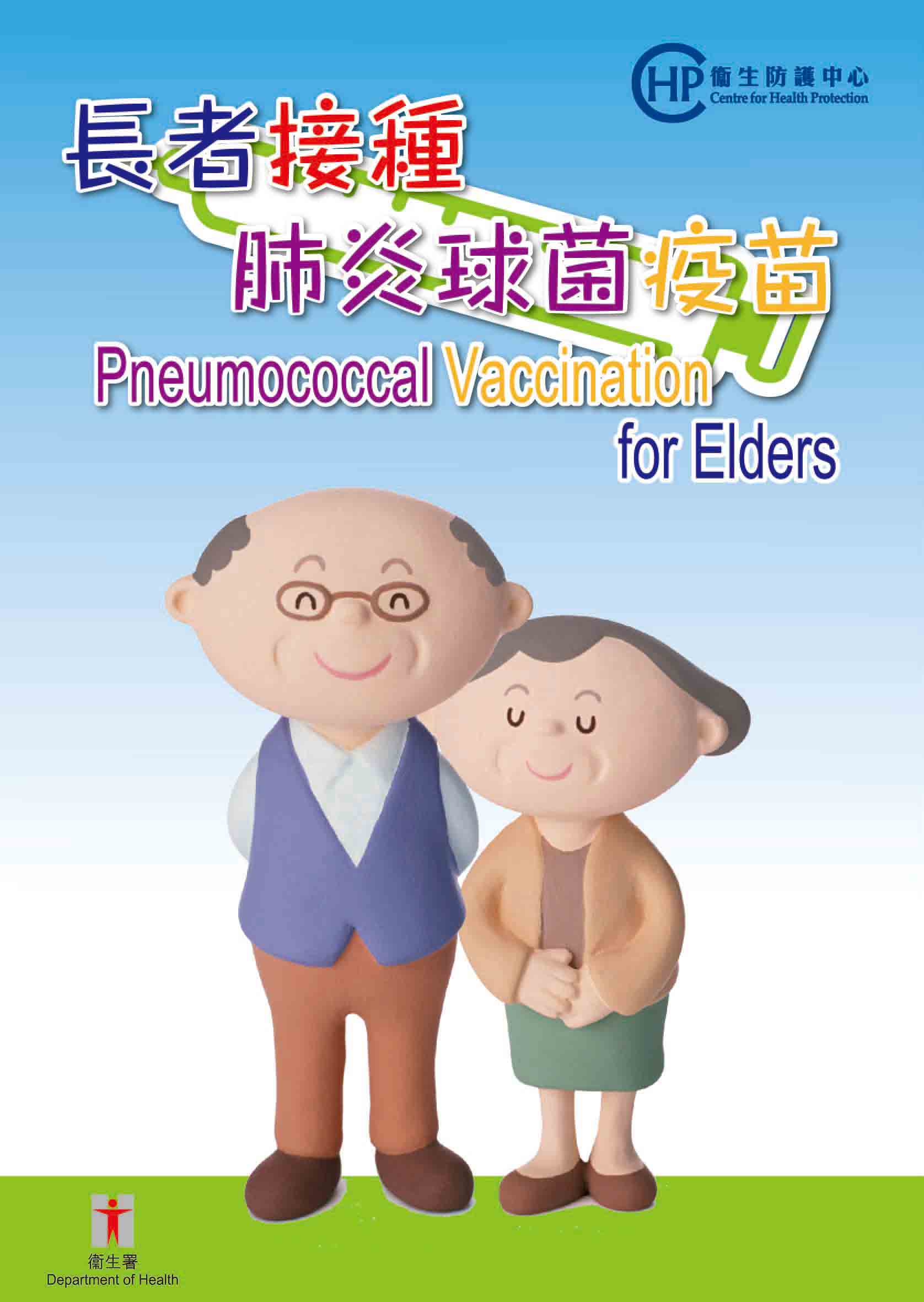 香港特别行政区政府 | 卫生署 | 卫生防护中心 - 长者接种肺炎球菌疫苗