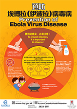 预防埃博拉（伊波拉）病毒病