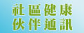 社區健康伙伴通訊