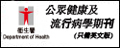 公眾健康及流行病學期刊 (只備英文版)