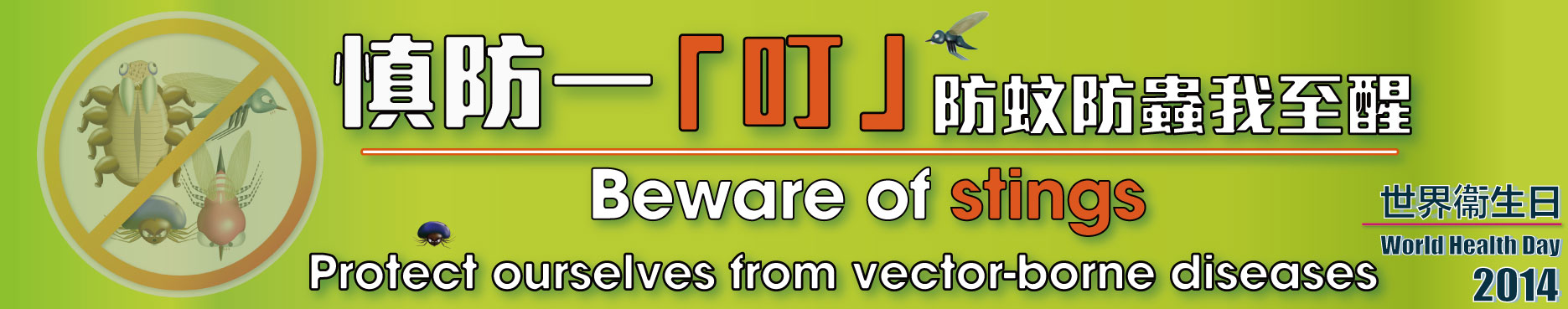 Beware of stings
Protect ourselves from vector-borne diseases