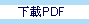 下載PDF