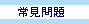 常見問題