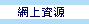 網上資源