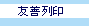 友善列印