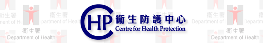 衞生防護中心