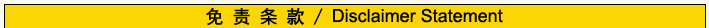 �� �� �� �� / Disclaimer Statement