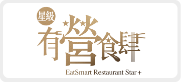 星級有營食肆 EatSmart Restaurant Star+