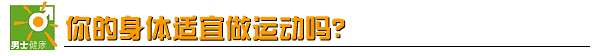 你的身体适宜做运动吗?
