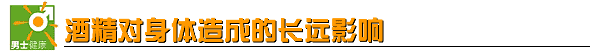 酒精对身体造成的长远影响