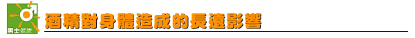 酒精對身體造成的長遠影響