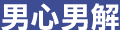 男性心理問題