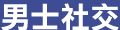 男士社交