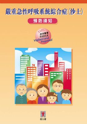 严重急性呼吸系统综合症（沙士）预防须知