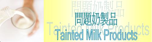 問題奶製品 問題奶製品