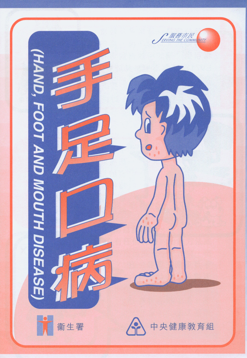 手足口病