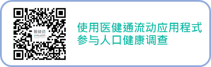 使用医健通流动应用程式参与人口健康调查