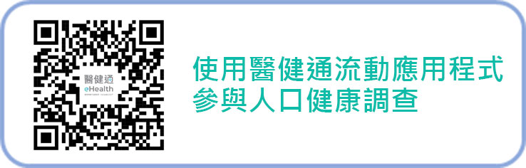 使用醫健通流動應用程式參與人口健康調查