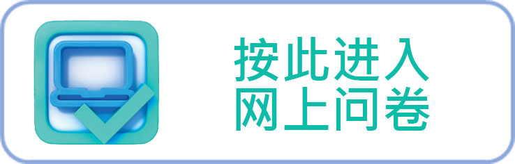 按此进入网上问卷