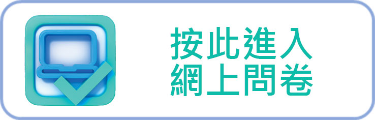 按此進入網上問卷