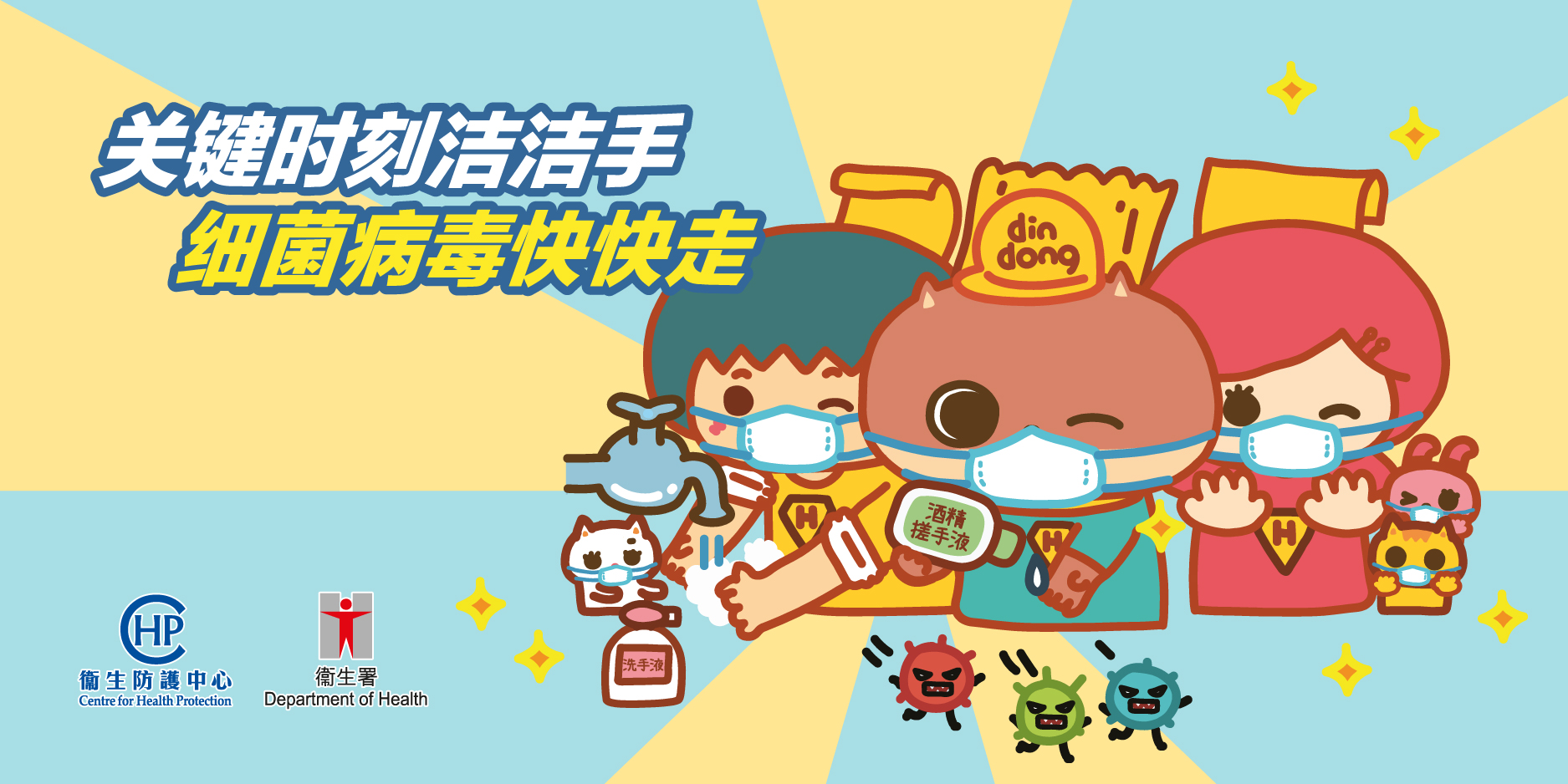 关键时刻洁洁手 细菌病毒快快走