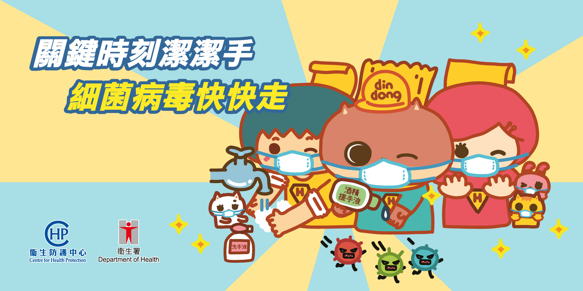 關鍵時刻潔潔手 細菌病毒快快走