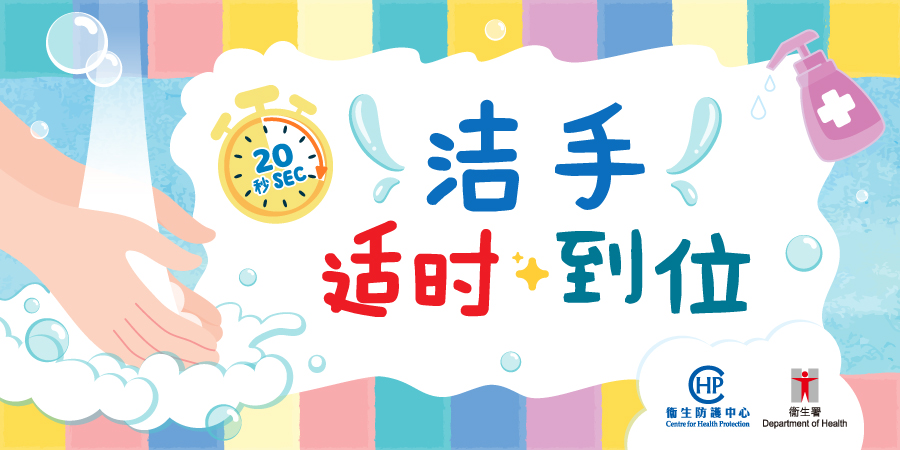 洁手。适时。到位 Static: 洁手。适时。到位