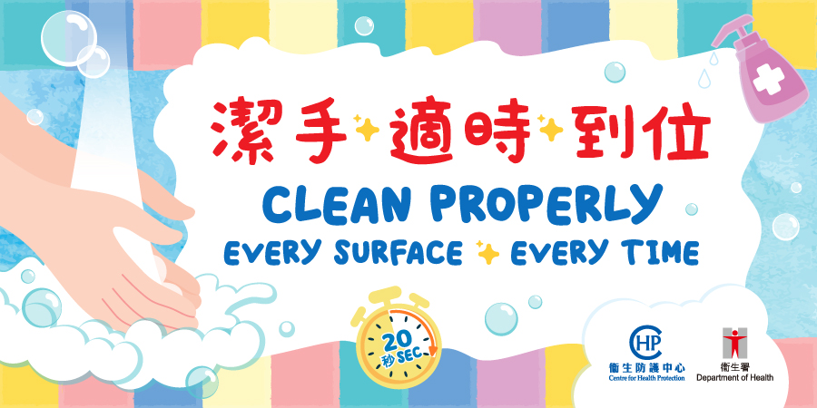 Static: 潔手。適時。到位