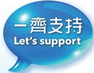 一齐支持 一齐支持