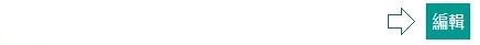 編輯鍵