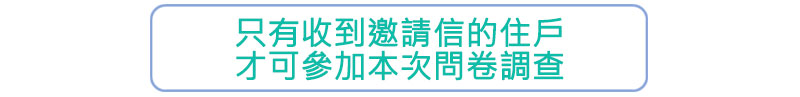 只有收到邀請信的住戶才可參加本次問卷調查