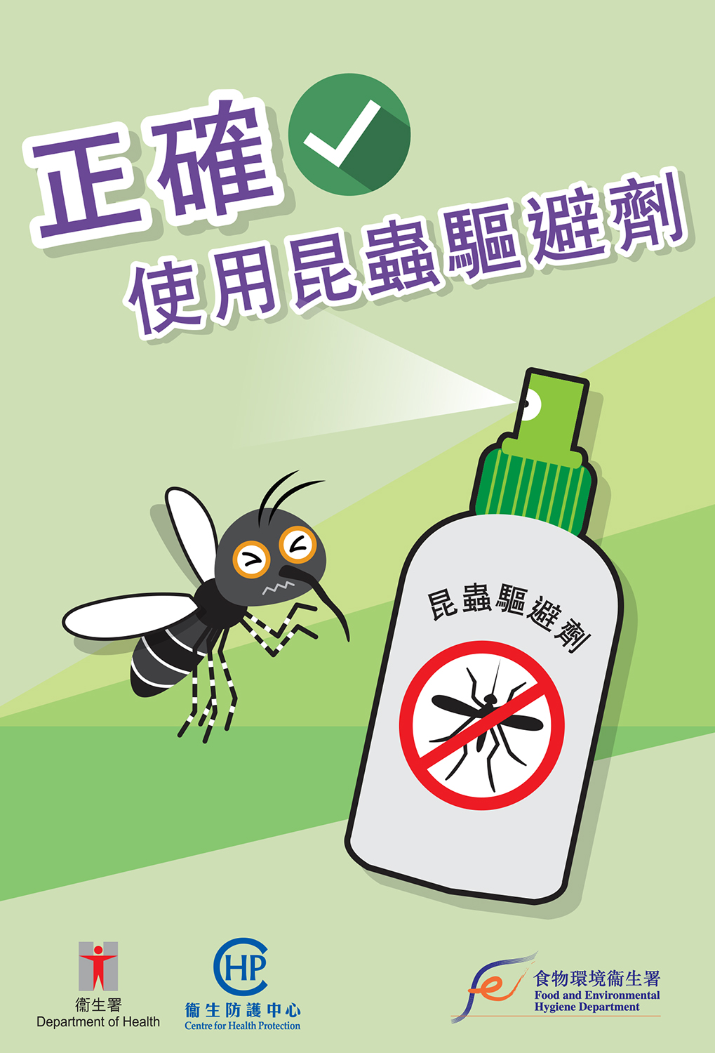 單張 - 正確使用昆蟲驅避劑