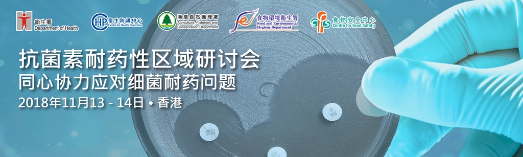 抗菌素耐药性区域研讨会