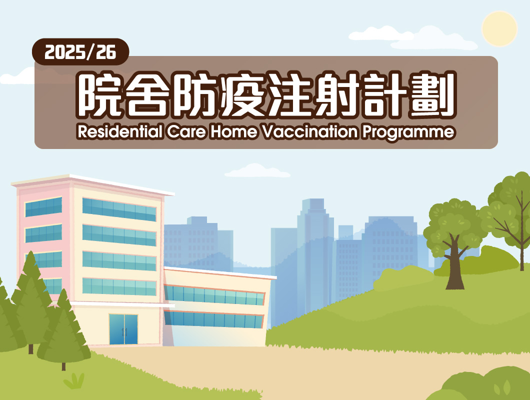 院舍防疫注射計劃 2025-26