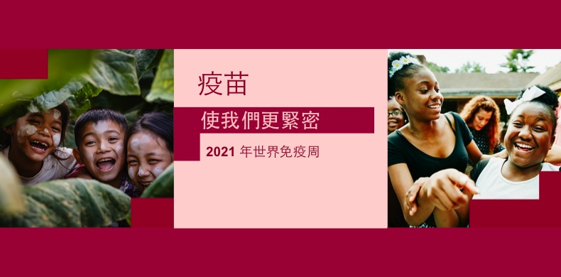 World Immunization Week 2021