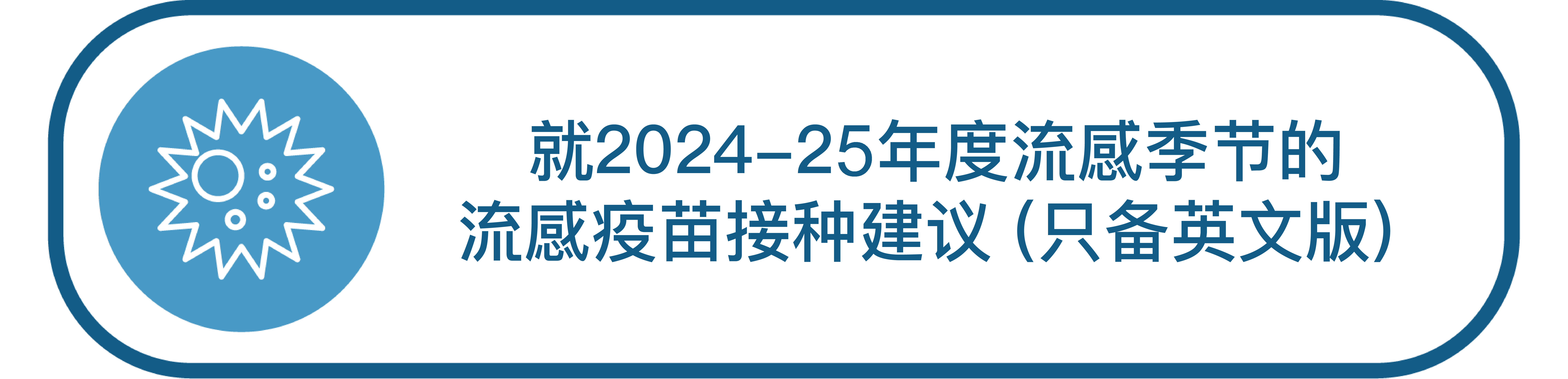 就2024-25年度流感季节的流感疫苗接种建议（只备英文版）