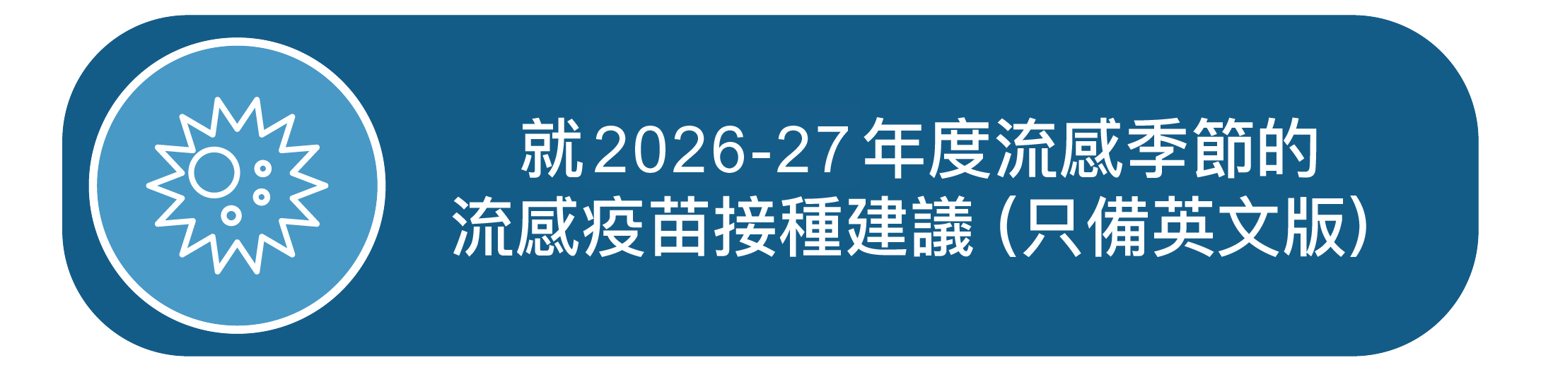 就2026-27年度流感季节的流感疫苗接种建议（只备英文版）