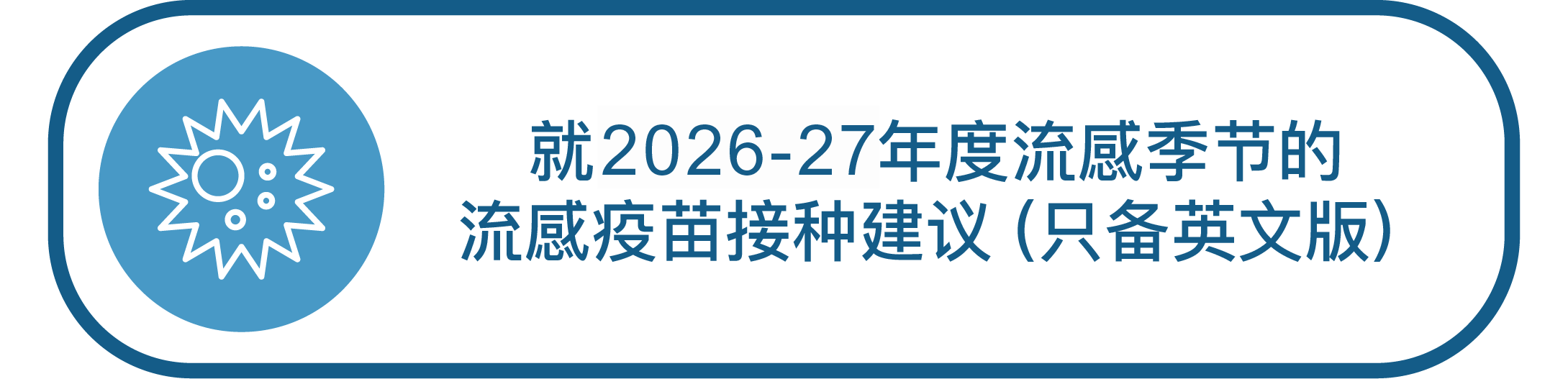 就2026-27年度流感季节的流感疫苗接种建议（只备英文版）