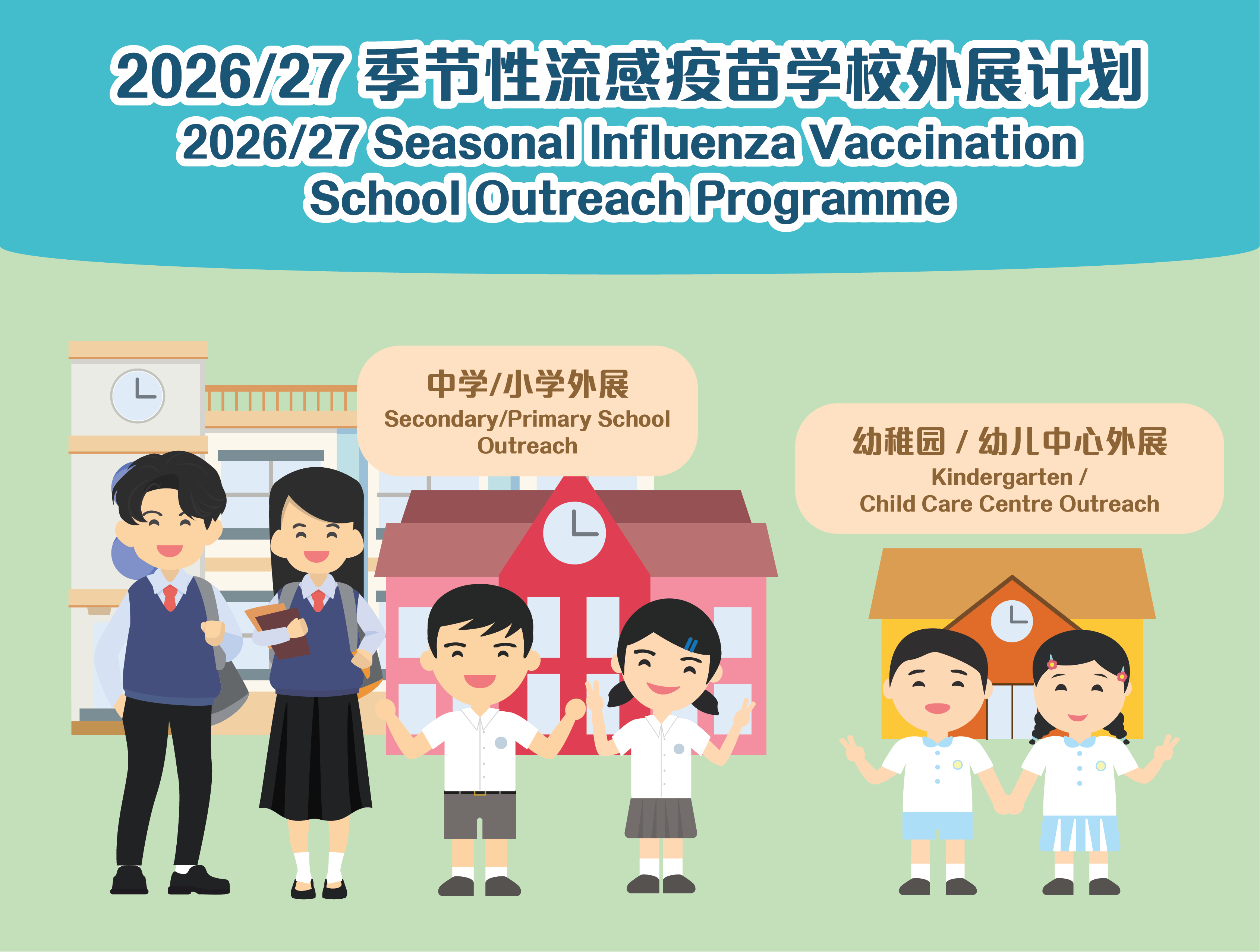 季节性流感疫苗学校外展 2026-27