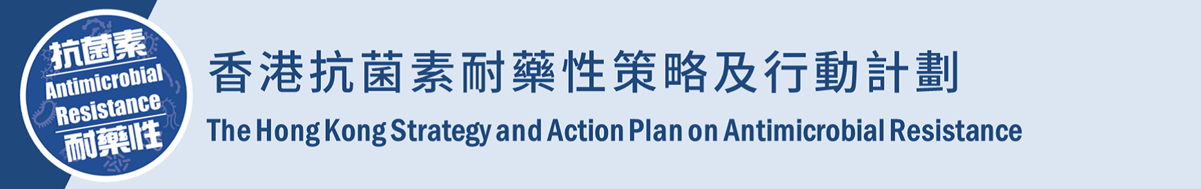 Hong Kong Strategy and Action Plan on Antimicrobial Resistance