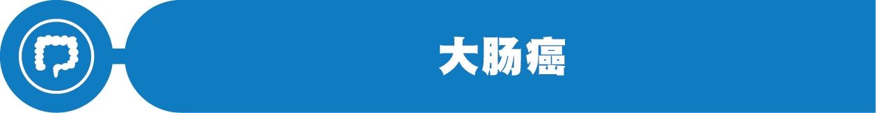 大肠癌