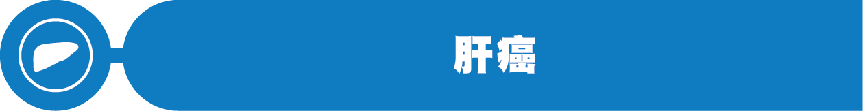 肝癌