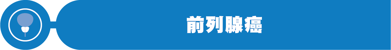 前列腺癌