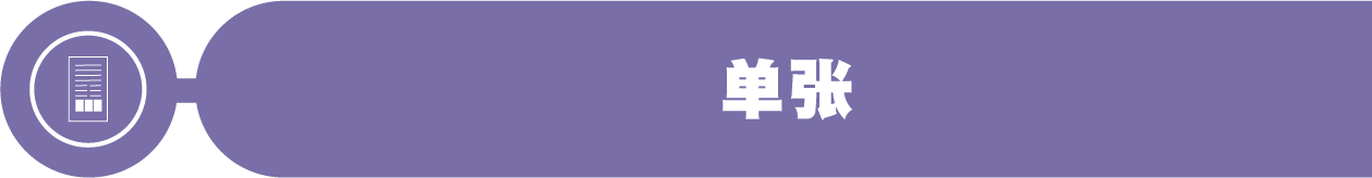 单张