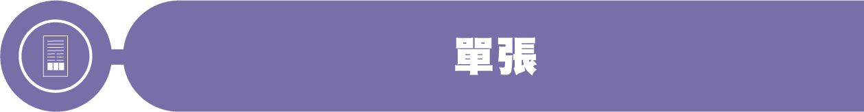 單張