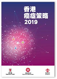 香港癌症策略 2019