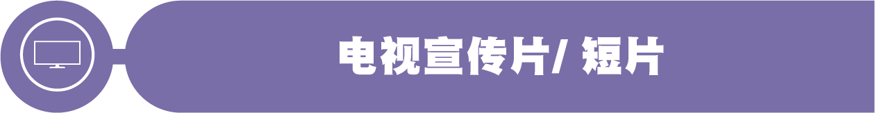 电视宣传片/ 短片