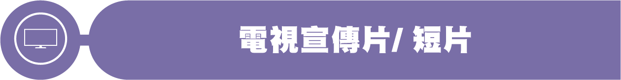電視宣傳片/ 短片