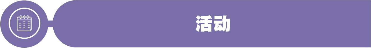 活动